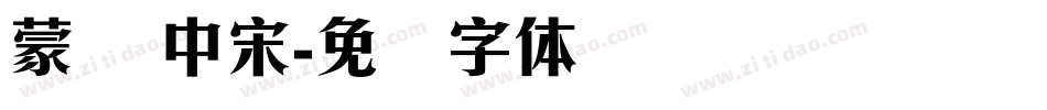 蒙纳 中宋字体转换